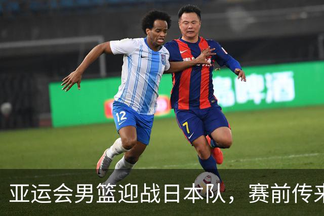 亚运会男篮迎战日本队，赛前传来4好消息和2坏消息，中国男篮冲击胜利有望，郭士强压力大
