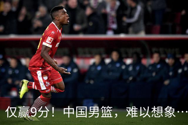 仅赢9分！中国男篮，难以想象……