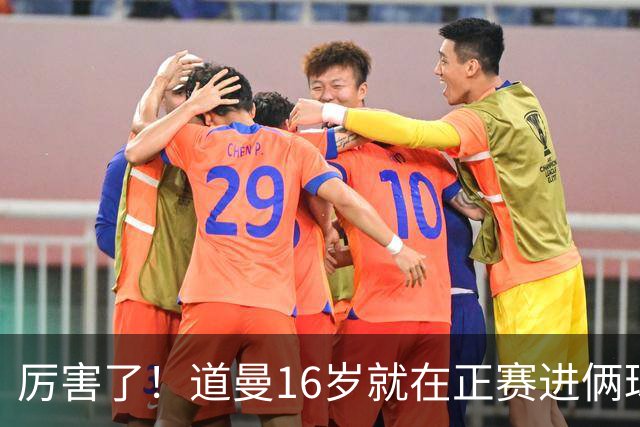 厉害了！道曼16岁就在正赛进俩球，成鲁尼之后英超俱乐部第二人