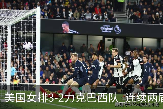 美国女排3-2力克巴西队 连续两届奥运会晋级决赛