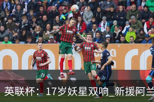 英联杯：17岁妖星双响 新援阿兰1射1传 曼城5-0诺维奇豪取6连胜